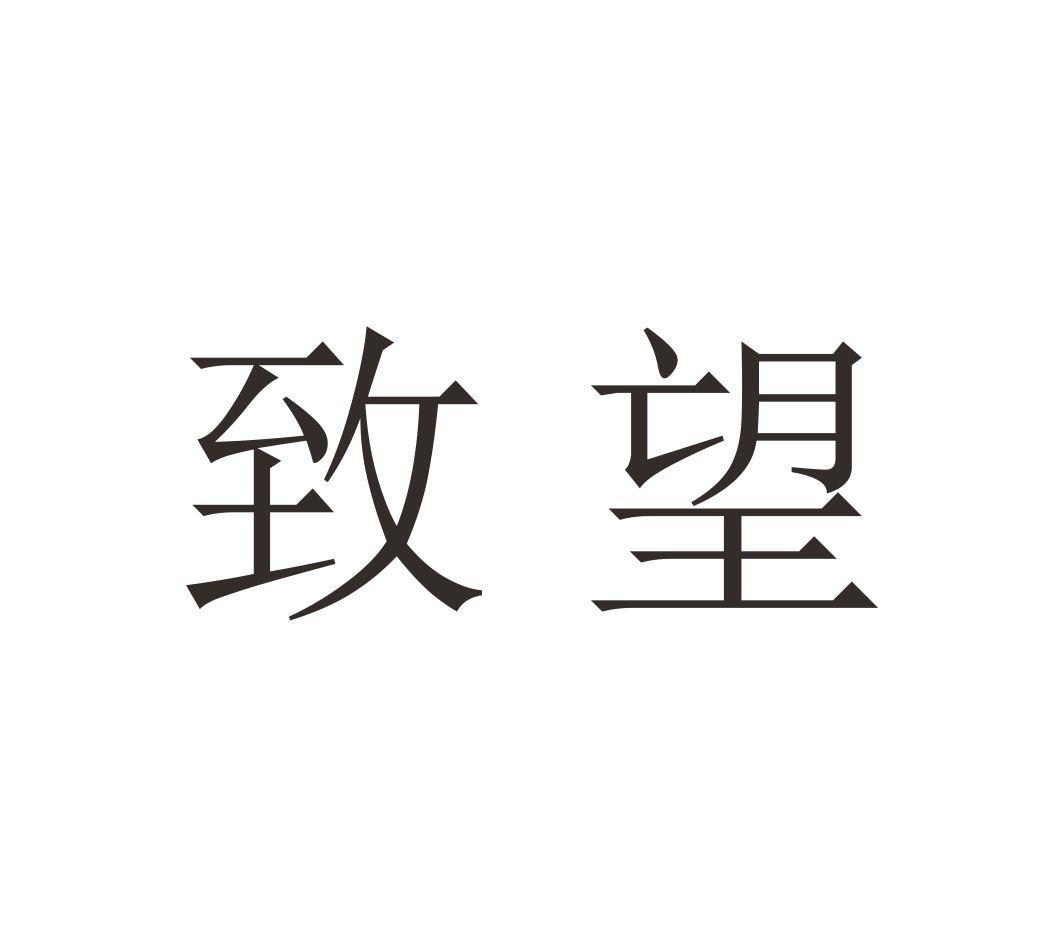 致望