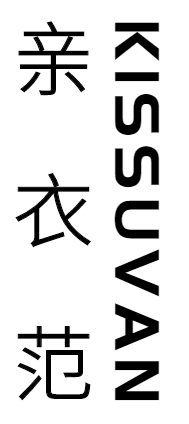 亲衣范 KISSUVAN