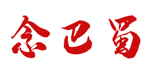 念巴蜀