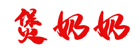 煲奶奶