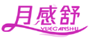 月感舒