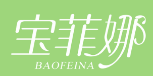 宝菲娜BAOFEINA