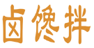 卤馋拌
