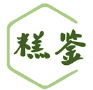 糕鉴