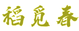 稻觅春 稻觅春