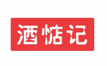 酒惦记