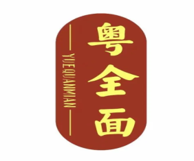 粤全面