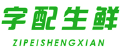 字配生鲜
