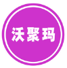 沃聚玛