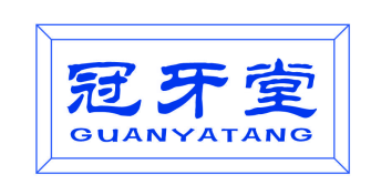 冠牙堂