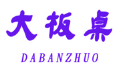 大板桌