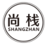 尚栈shangzhan