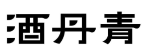酒丹青