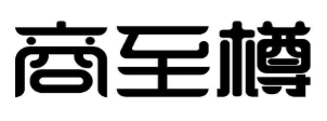 商至樽