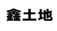 鑫土地