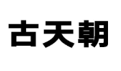 古天朝