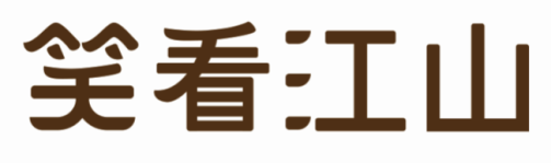 笑看江山