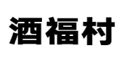 酒福村
