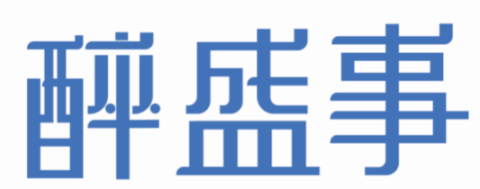 醉盛事