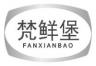 梵鲜堡fanxianbao