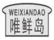 唯鲜岛weixiandao
