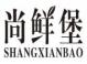 尚鲜堡shangxianbao
