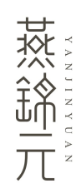 燕锦元YANJINYUAN
