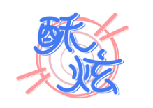 酥炫