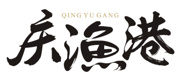 庆渔港QINGYUGANG