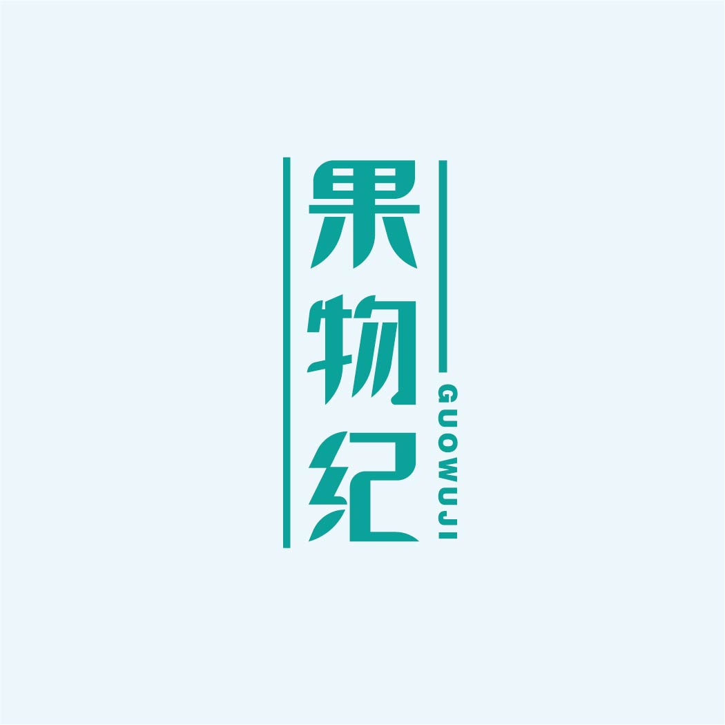 果物纪GUOWUJI