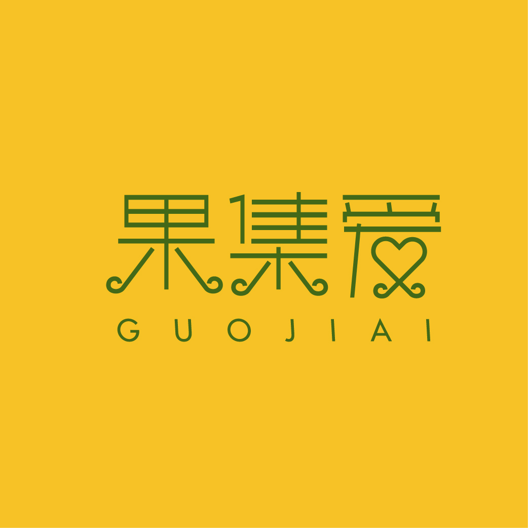 果集爱GUOJIAI