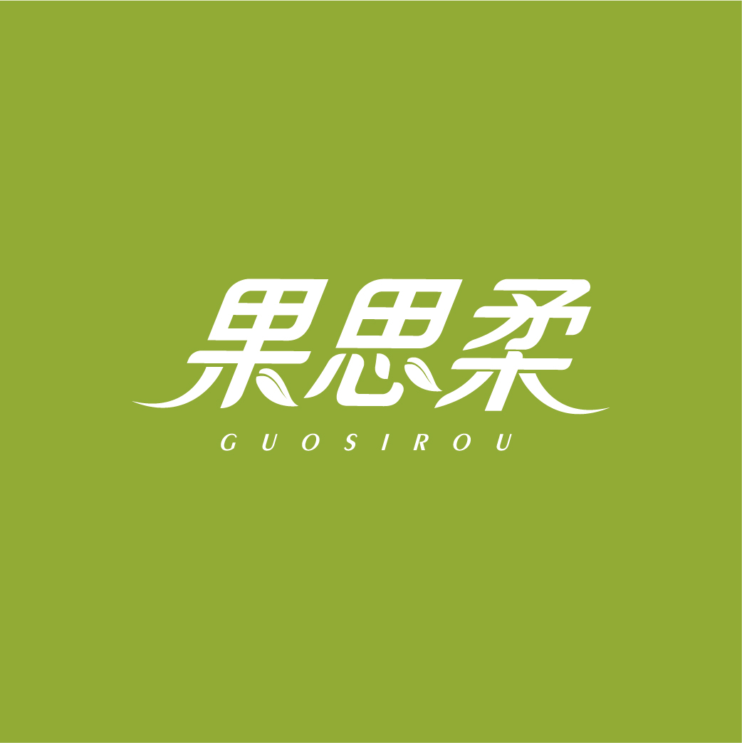 果思柔GUOSIROU