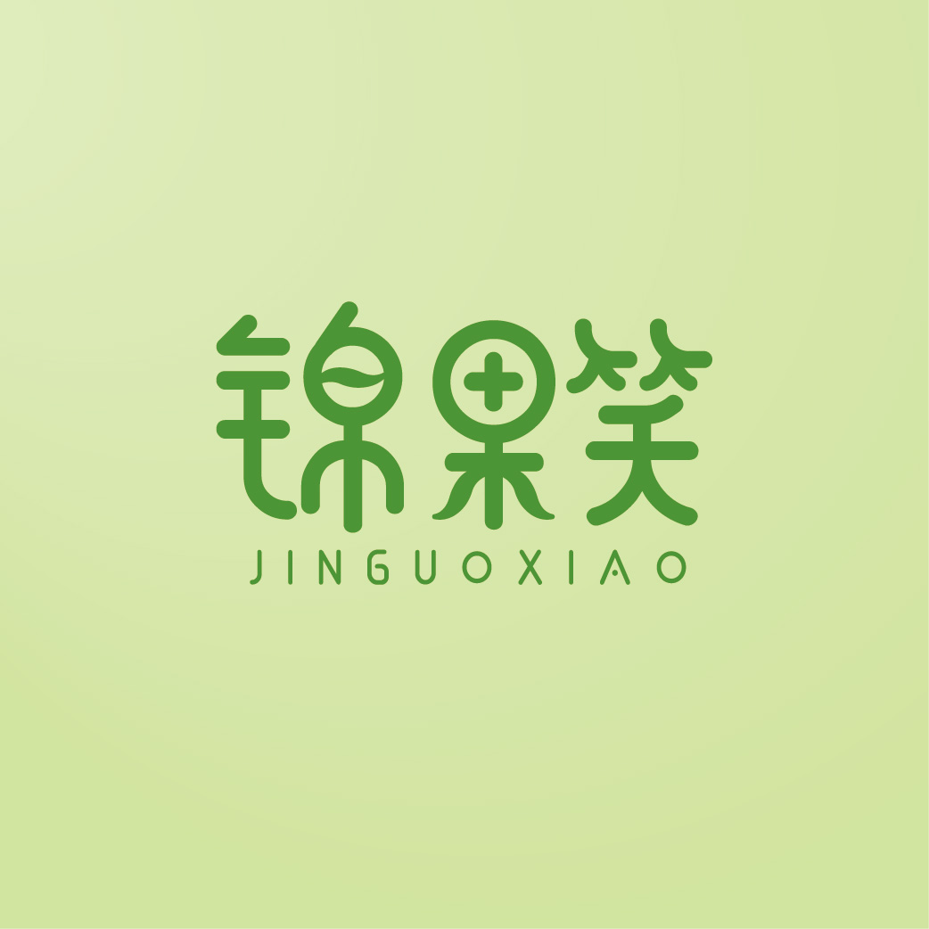 锦果笑JINGUOXIAO