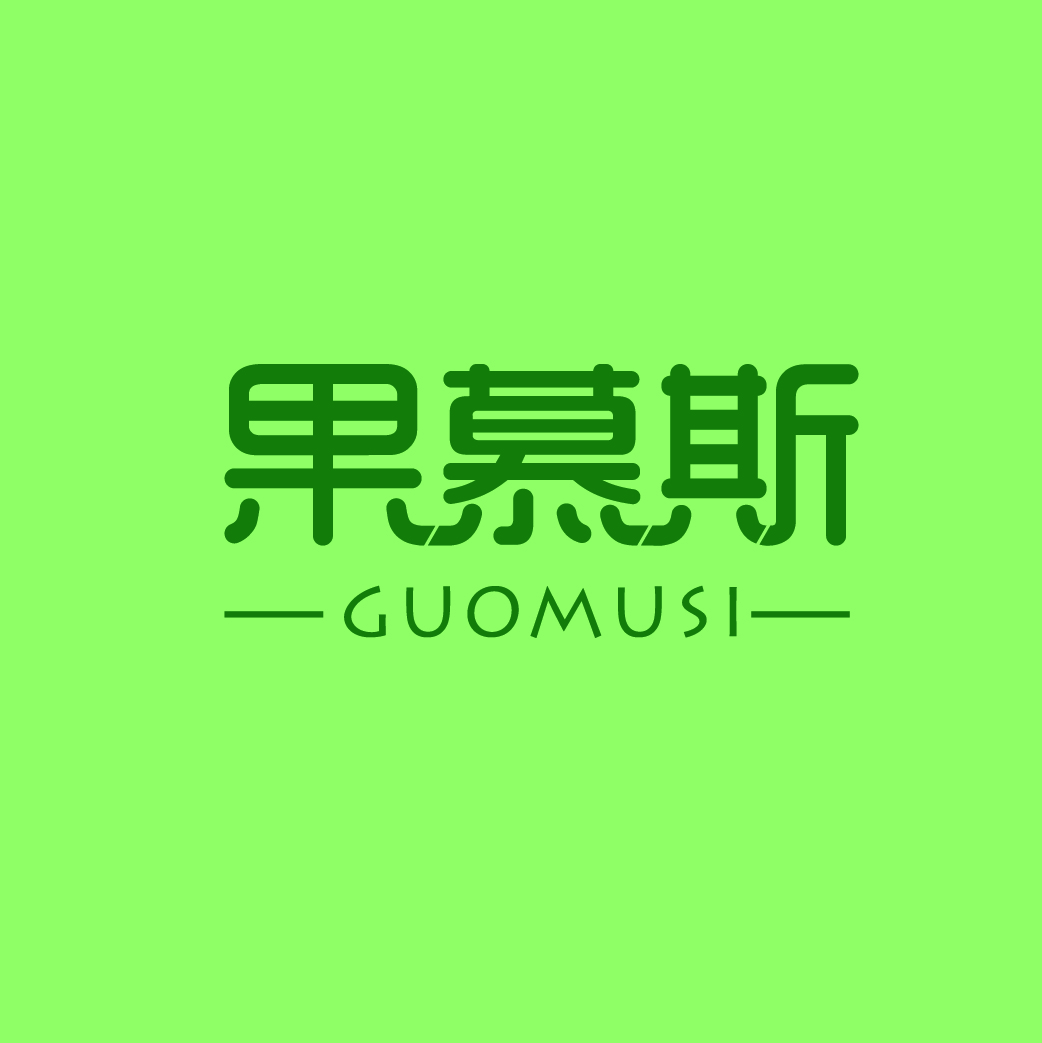 果慕斯GUOMUSI