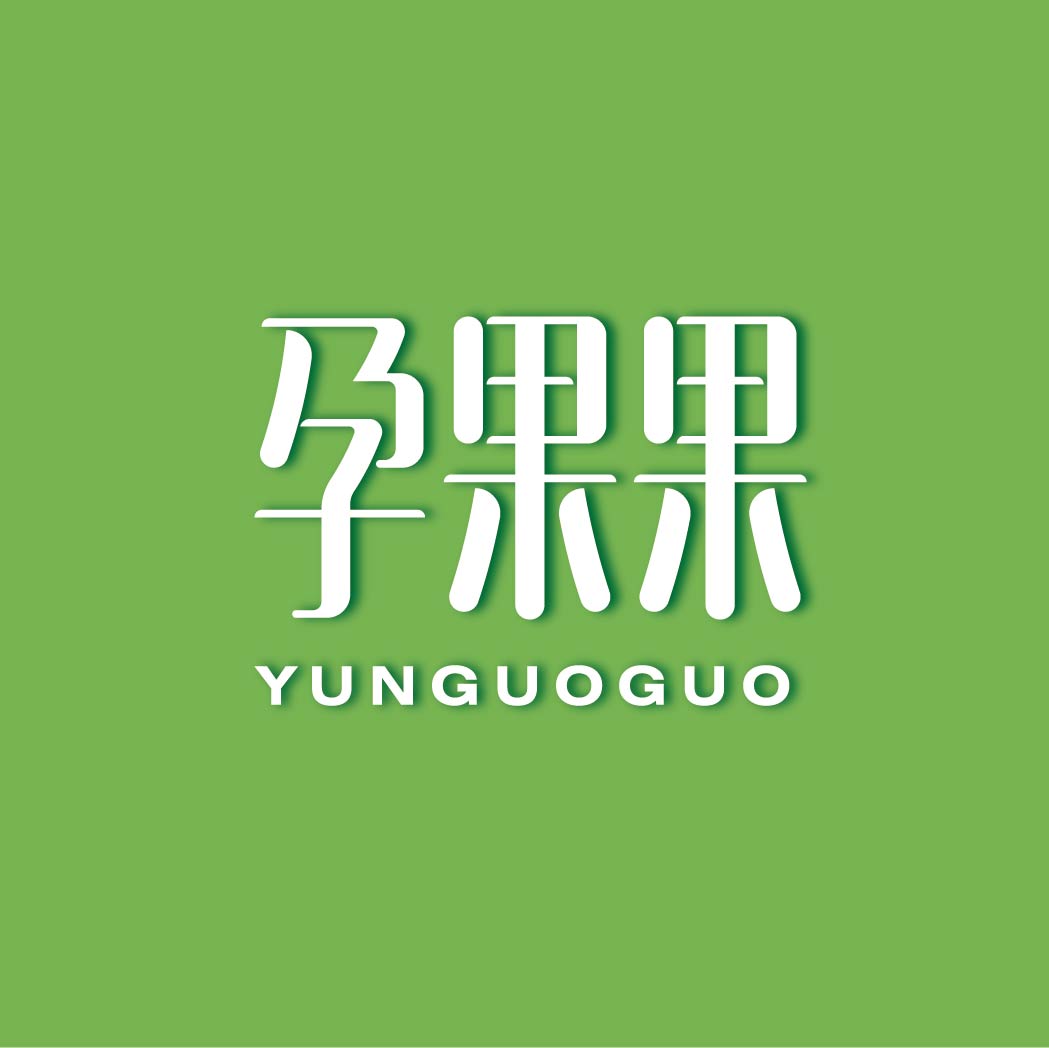 孕果果YUNGUOGUO