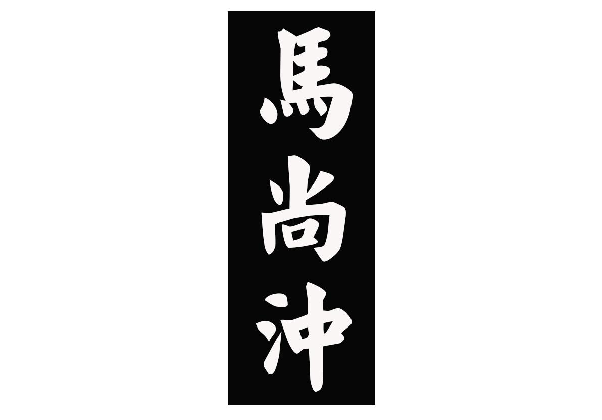 马尚冲