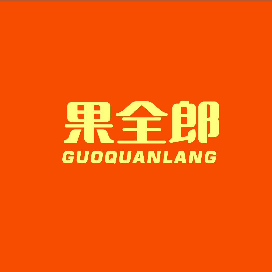 果全郎GUOQUANLANG