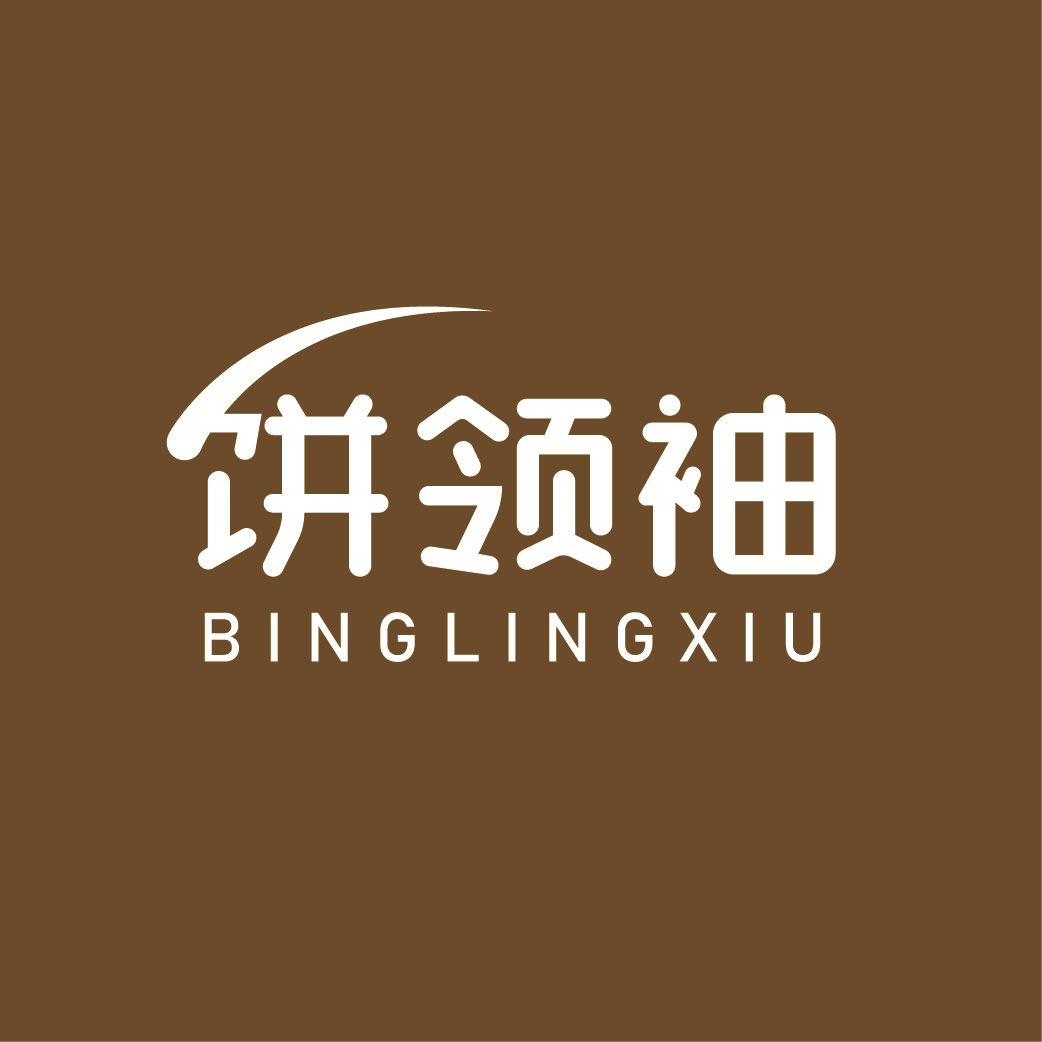 饼领袖BINGLINGXIU