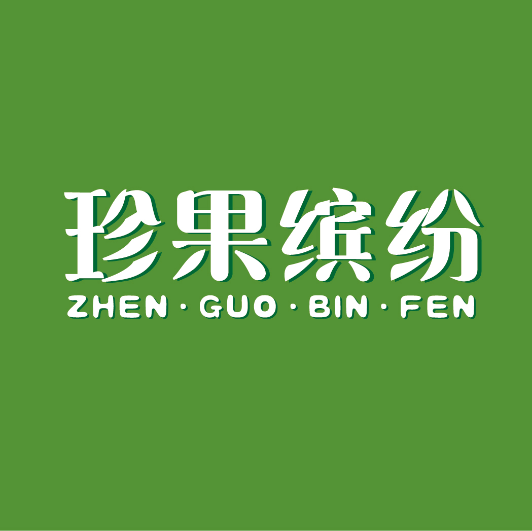 珍果缤纷ZHENGUOBINFEN