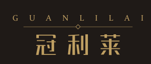 冠利莱GUANLILAI