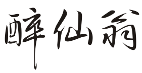 醉仙翁