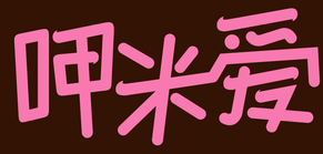呷米爱