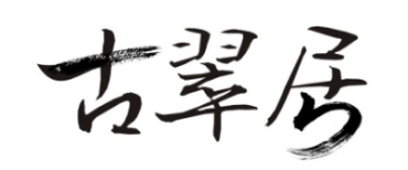 古翠居