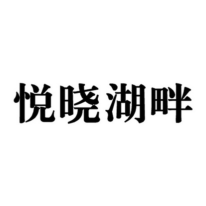 悦晓湖畔