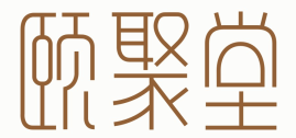颐聚堂