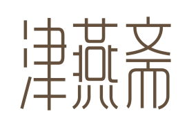 津燕斋