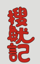 搜鱿记