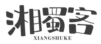 湘蜀客XIANGSHUKE