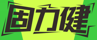 固力健