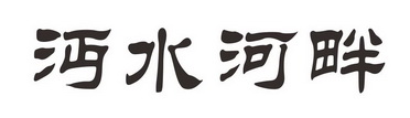 沔水河畔